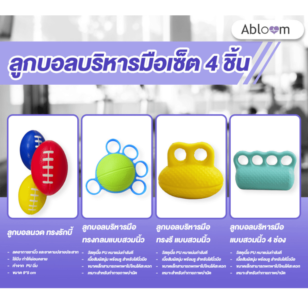 เซ็ตอุปกรณ์บริหารมือ ABLOOM แพ็ค 4 ชิ้น